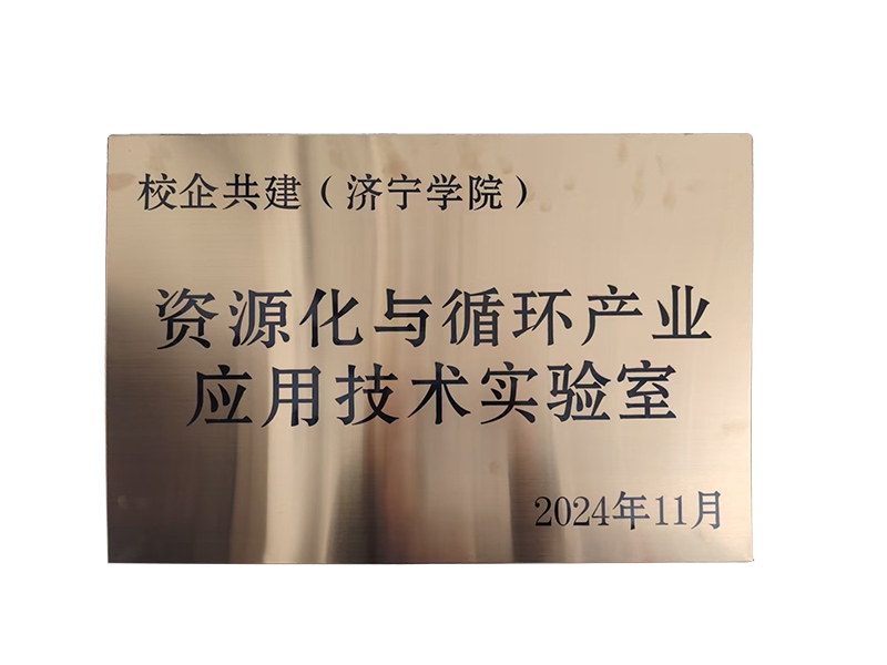 資源化與循環(huán)產(chǎn)業(yè)應(yīng)用技術(shù)實(shí)驗(yàn)室