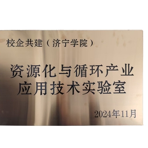 資源化與循環(huán)產(chǎn)業(yè)應用技術實驗室